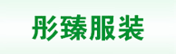 彤臻服裝招兼職園/校服營銷、銷售員